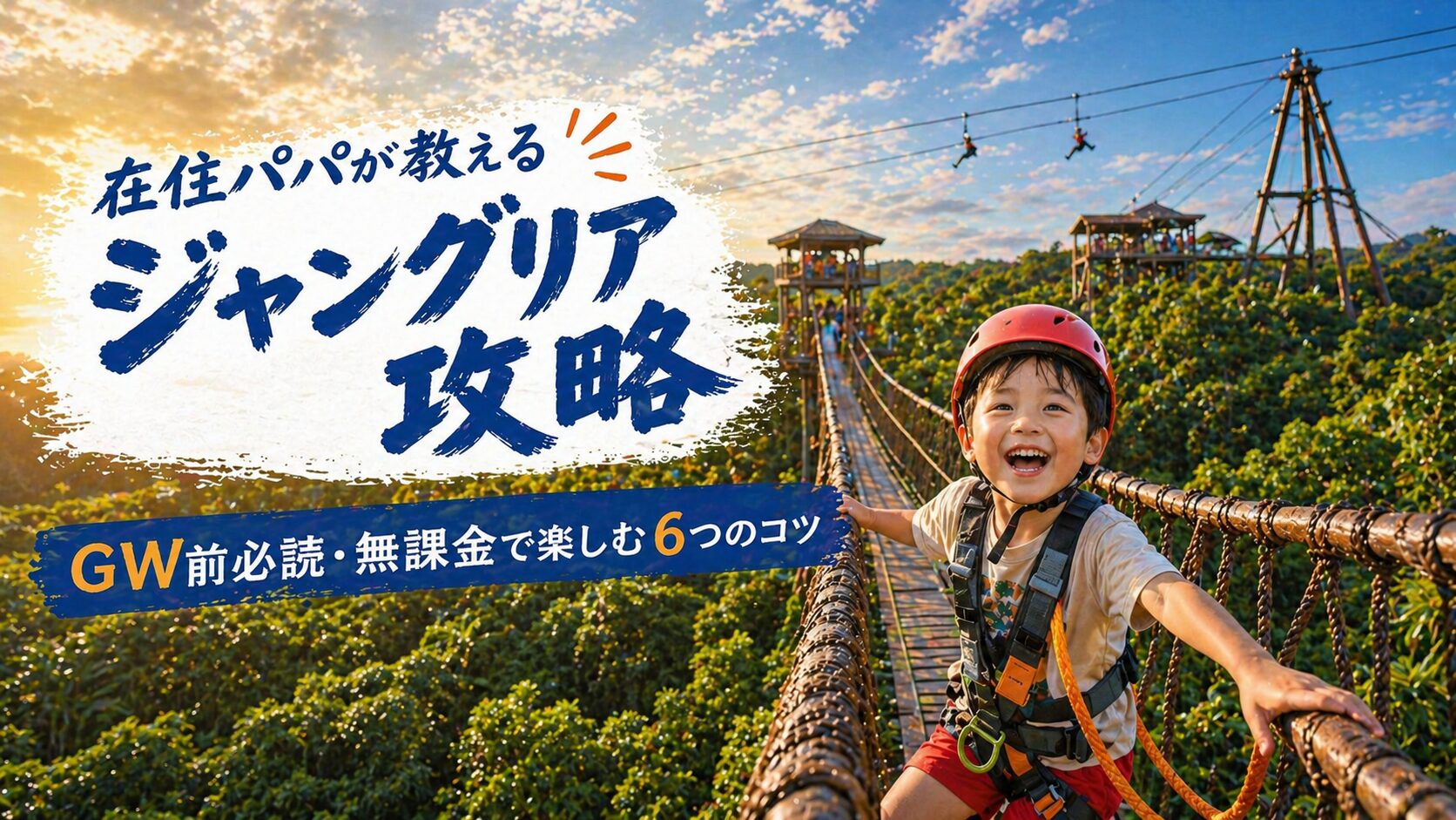 ジャングリア沖縄の攻略レポ｜在住30年・4歳児パパが12名2回訪問