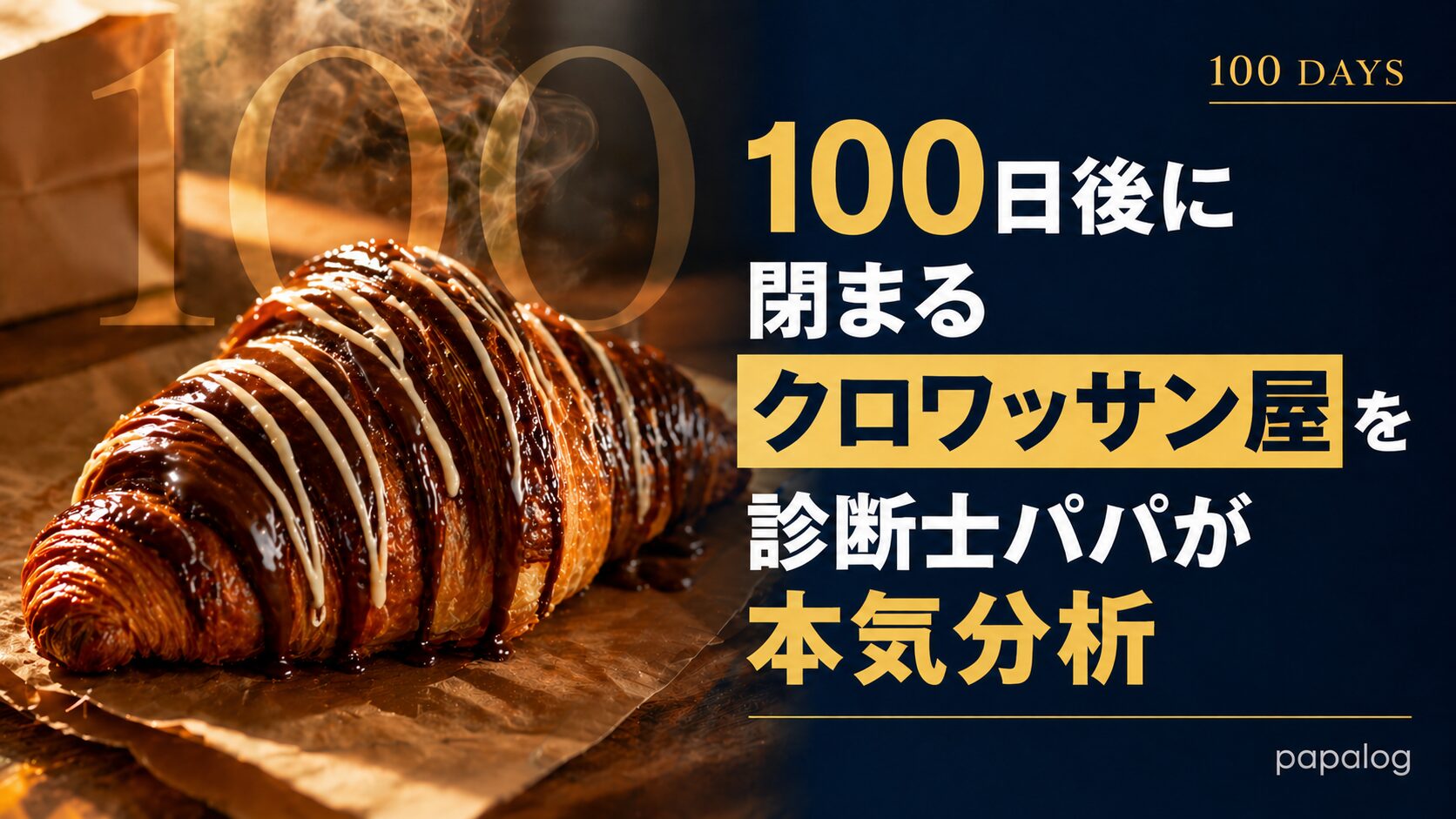 黄金色に焼き上がったクロワッサンと「100 DAYS」の文字。Tony Bakeの100日限定クロワッサン店を診断士パパが分析