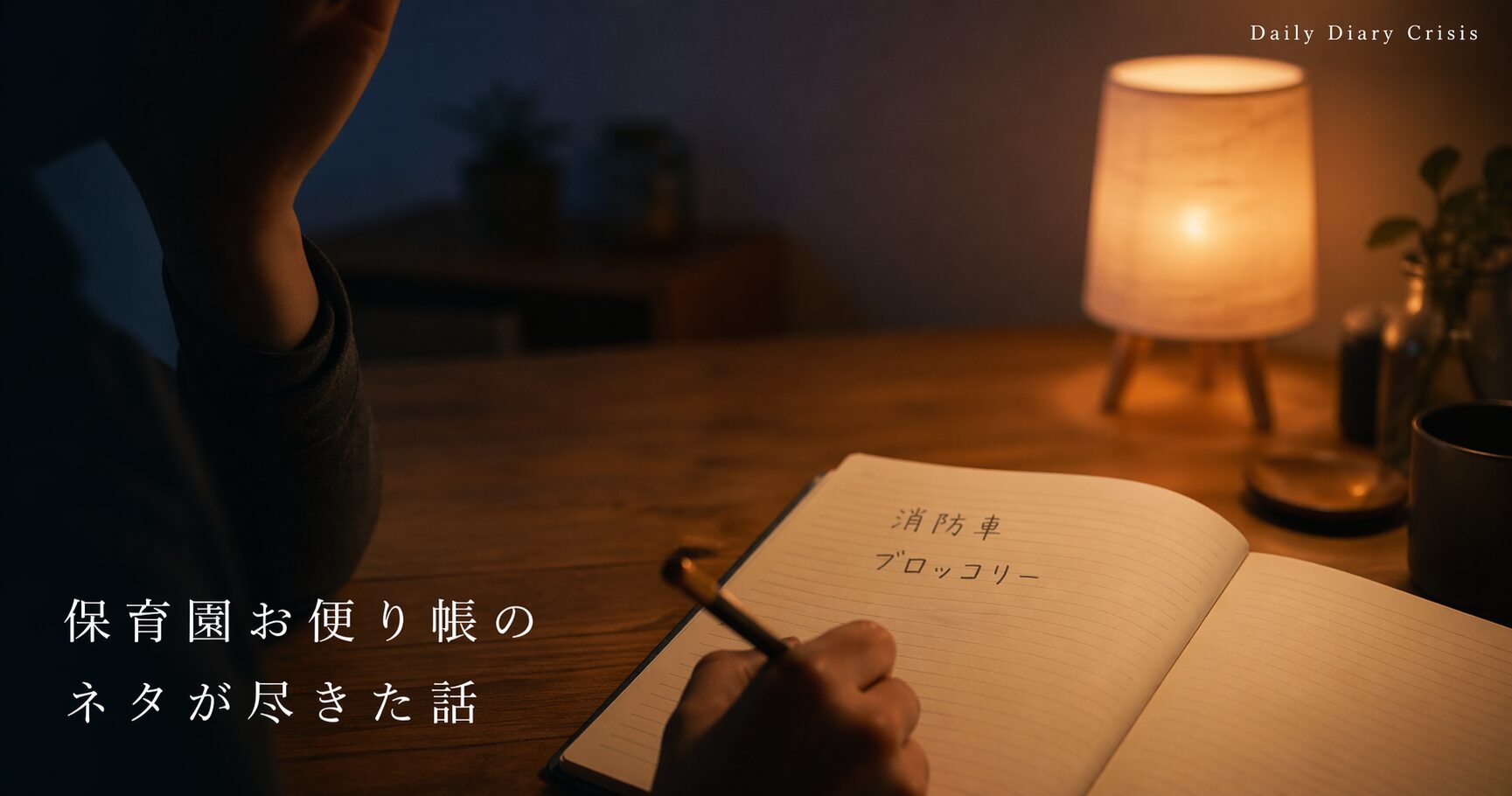 保育園のお便り帳の前で、ネタが尽きて頭を抱える父親のイメージ