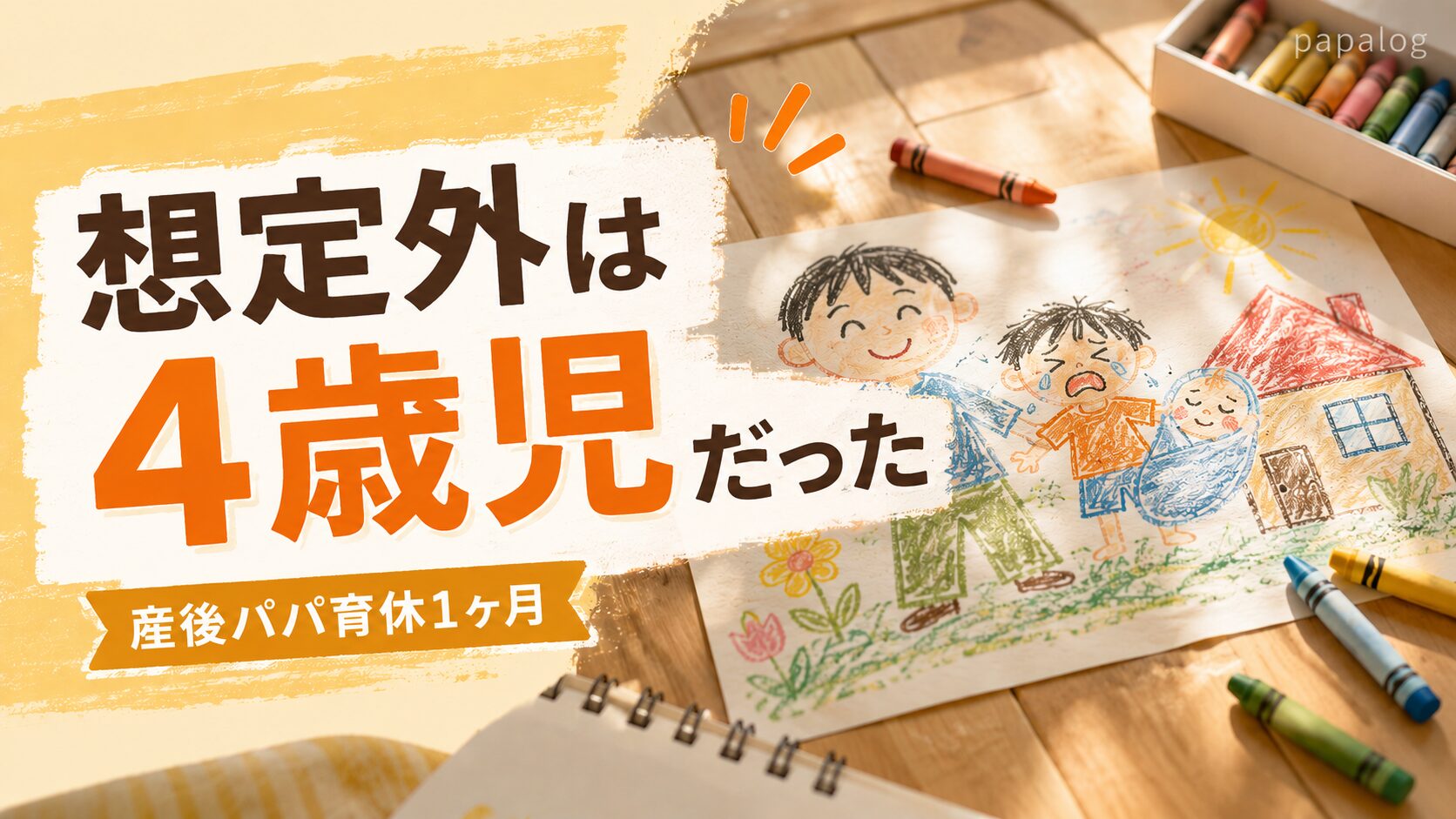 産後パパ育休1ヶ月の本音 想定外だったのは新生児ではなく4歳児だった話（沖縄在住パパの解説記事）