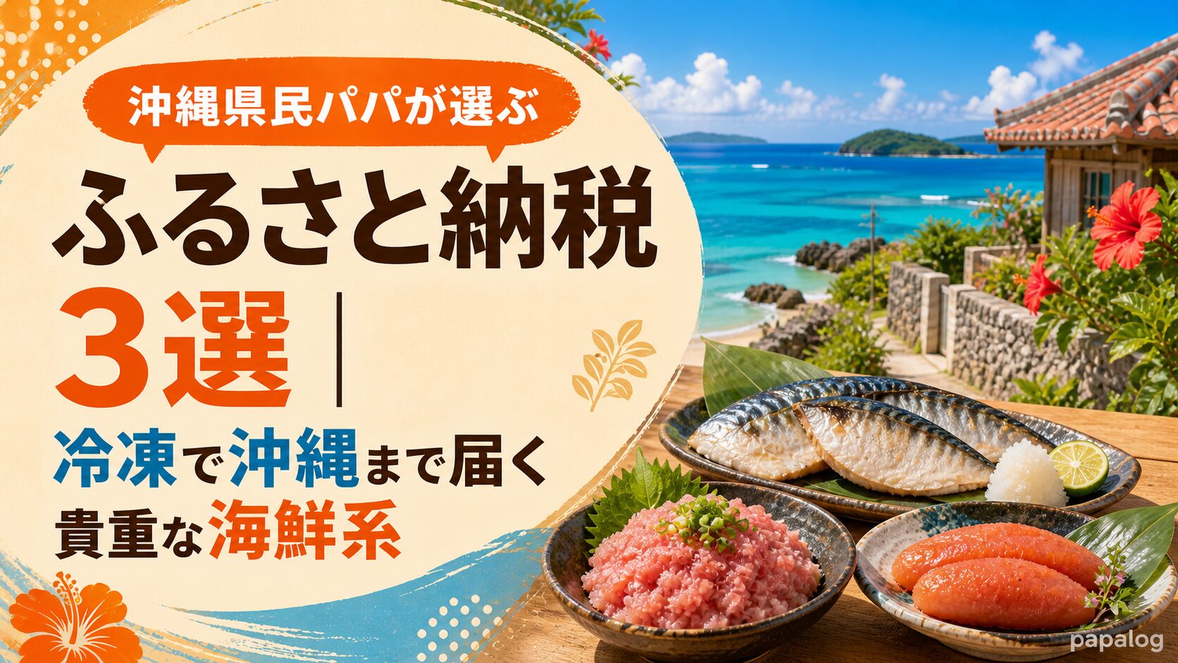 沖縄県民パパが選ぶ【ふるさと納税】 冷凍で沖縄まで届く貴重な海鮮系３選（沖縄在住パパの解説記事）