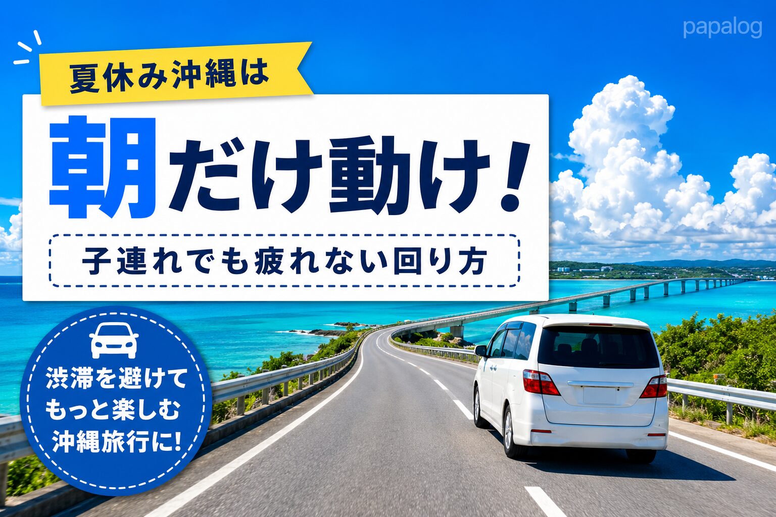 【沖縄の夏休み渋滞】子連れ移動で2時間ロス回避 地元パパの『朝7時掟』（沖縄在住パパの解説記事）