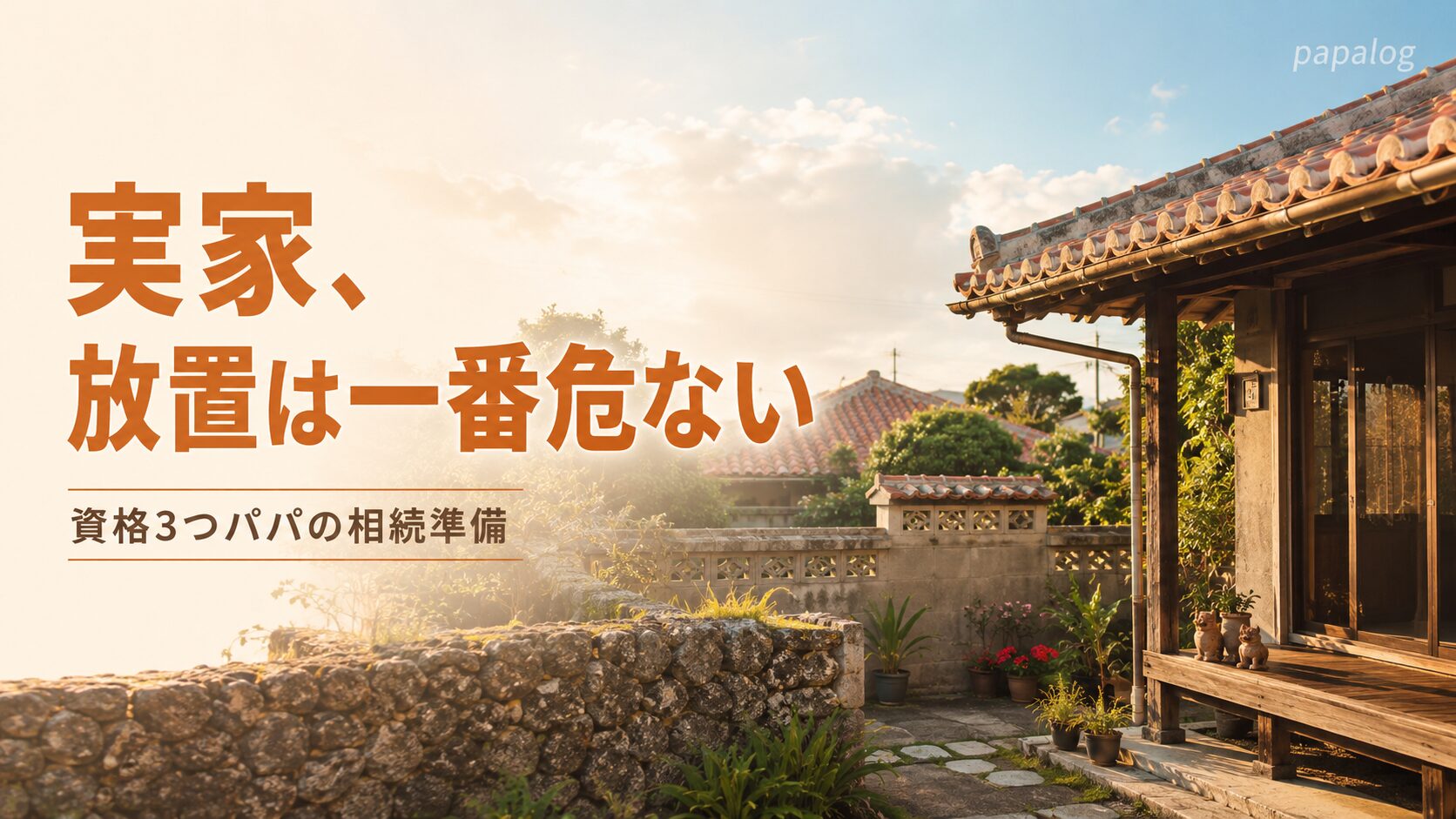 沖縄の実家、いつか考える――が一番危ない。資格3つのパパが「負動産」になる前にやったこと（沖縄在住パパの解説記事）