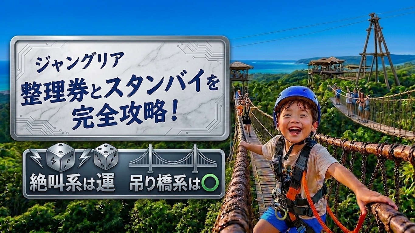 ジャングリア沖縄の整理券とスタンバイ攻略｜絶叫系は運、吊り橋系が狙い目