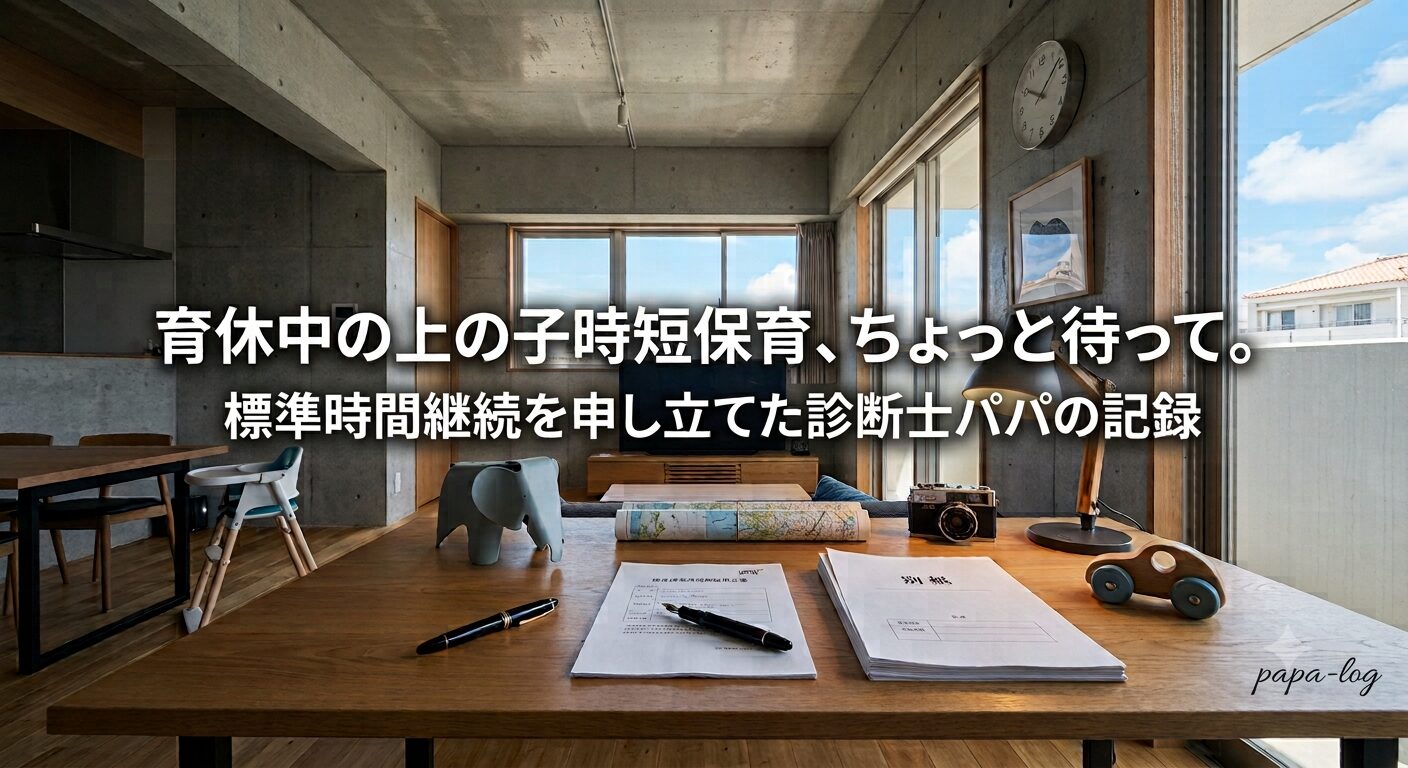 育休中に上の子が保育短時間にされた際、保育標準時間の継続を求めて提出した申立書と別紙（沖縄在住の診断士パパの記録）