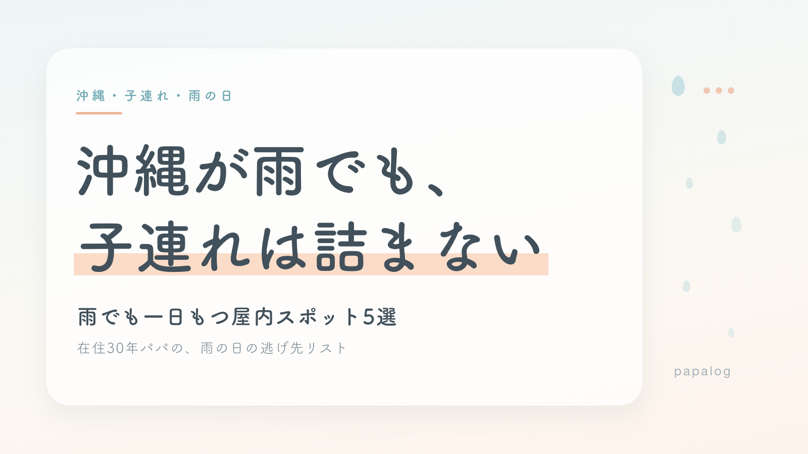 沖縄が雨でも子連れは詰まない 屋内スポット5選と在住30年パパの雨対策（沖縄在住パパの解説記事）